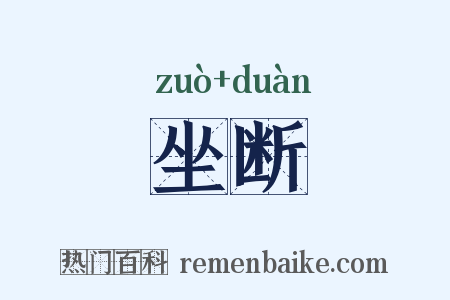 坐断是什么意思的图片